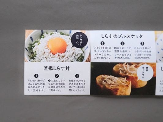 山梨罐詰の静岡釜揚しらす缶詰に付属されているレシピ。