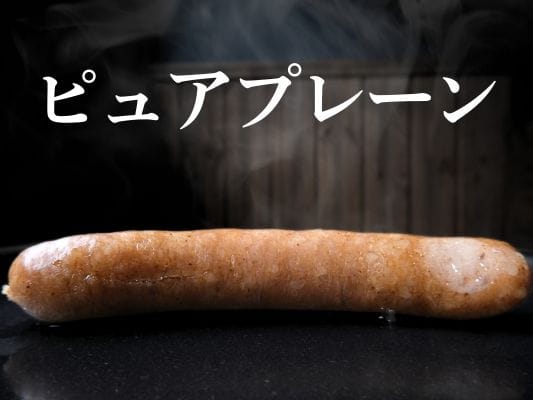 ボイル仕立ての湯気が出ているピュアプレーン。