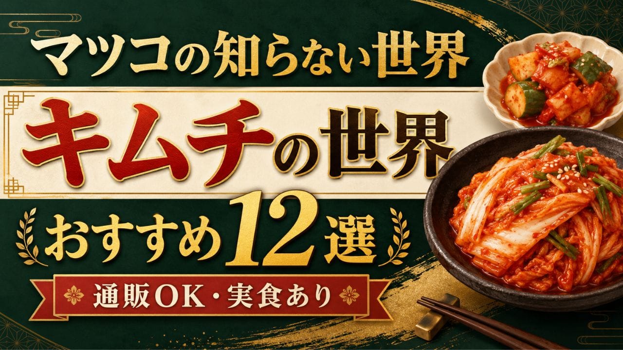 マツコ の 知ら ない 世界 キムチ