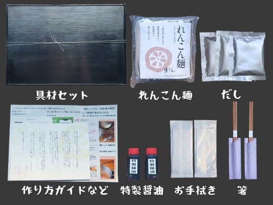 箱に入っていた内容物一覧。具材セット・れんこん麺・特製だし・作り方ガイドやパンフレット、特製醤油・お手拭き・箸
