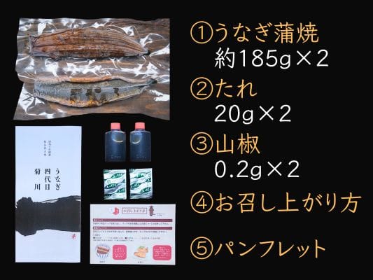 お取り寄せしたうなぎ四代目 菊川「一本うなぎ」の内容物一覧。うなぎ蒲焼約185g×2・たれ20g×2・山椒0.2g×2・お召し上がり方・パンフレット
