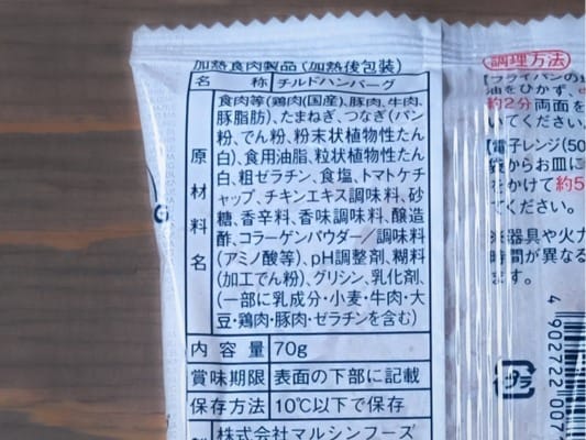 マルシンハンバーグのパッケージ裏に記載の原材料名一覧。