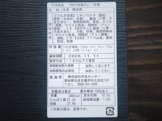 お取り寄せしたうなぎ四代目 菊川の一本うなぎのパッケージ裏に添付されていた商品情報。原材料名や栄養成分表示や賞味期限が記載。