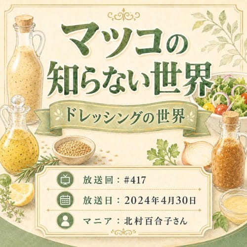 マツコの知らない世界
「ドレッシングの世界」
放送回:#417
放送日:2024年4年30日
マニア:北村百合子さん