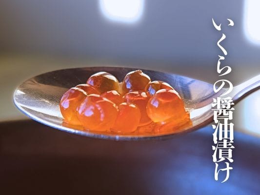 いくらの醤油漬け