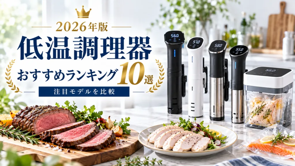 2026年】低温調理器おすすめランキング10選！人気モデルを徹底比較