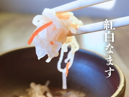 紅白なます