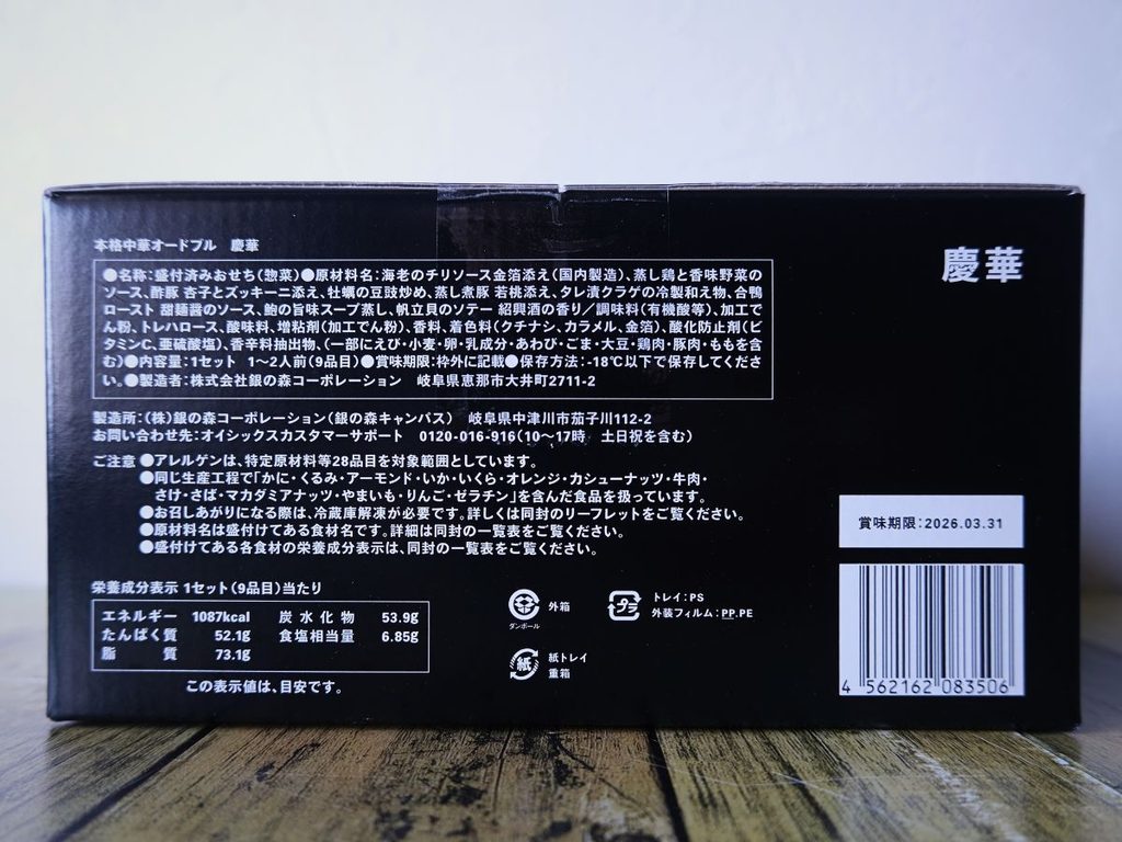Oisix「本格中華オードブル 慶華2026」の賞味期限・栄養成分表示