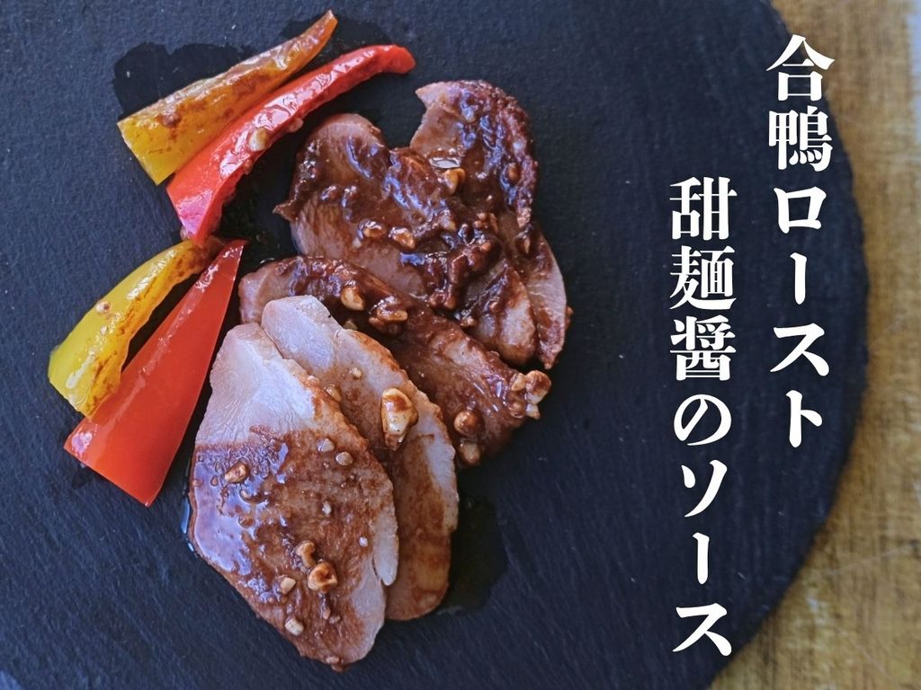 Oisix「本格中華オードブル 慶華2026」の合鴨ロースト 甜麺醤のソース