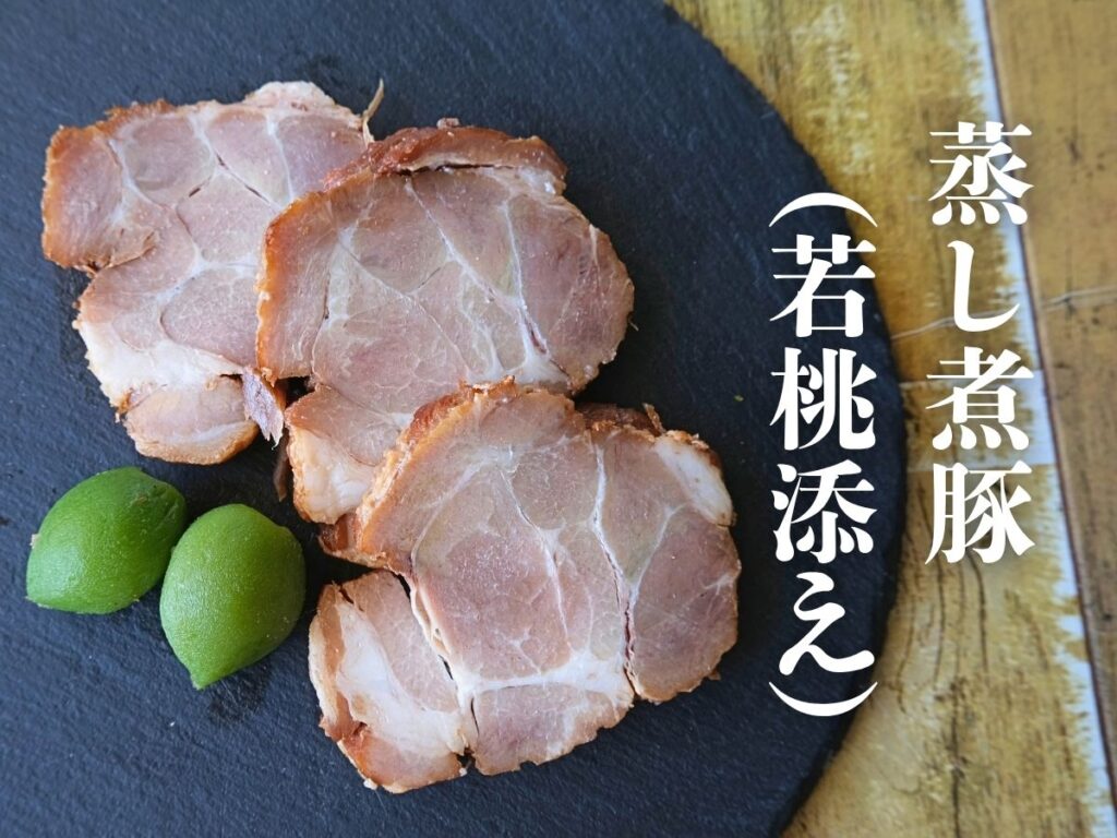 Oisix「本格中華オードブル 慶華2026」の蒸し煮豚(若桃添え)