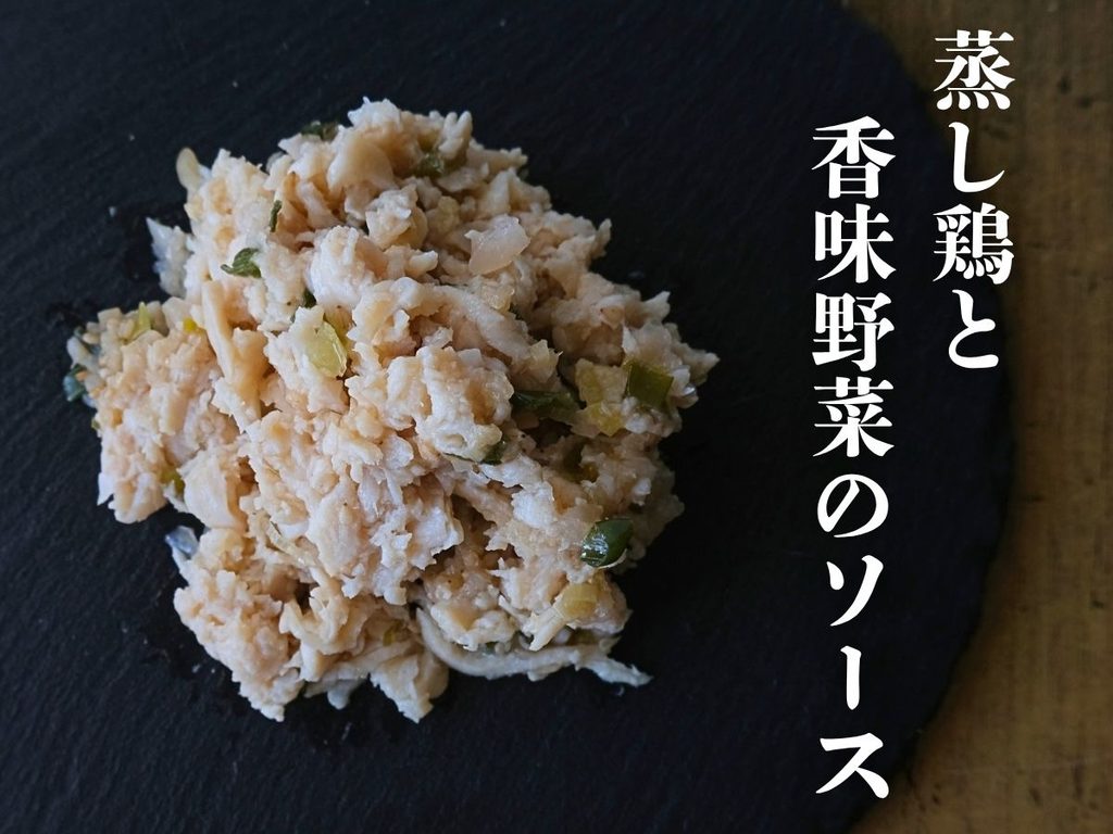 Oisix「本格中華オードブル 慶華2026」の蒸し鶏と香味野菜のソース