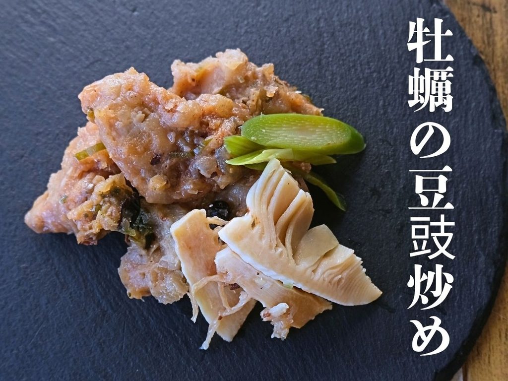 Oisix「本格中華オードブル 慶華2026」の牡蠣の豆豉炒め
