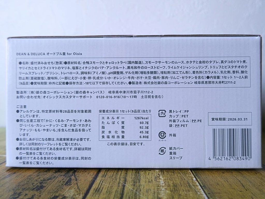 Oisix「DEAN & DELUCAオードブル2026」の賞味期限・栄養成分表示