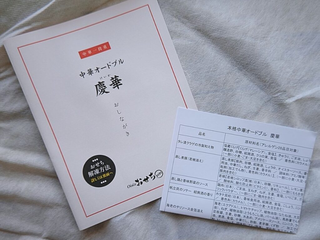 Oisix「本格中華オードブル 慶華2026」の商品案内と原材料・栄養成分表