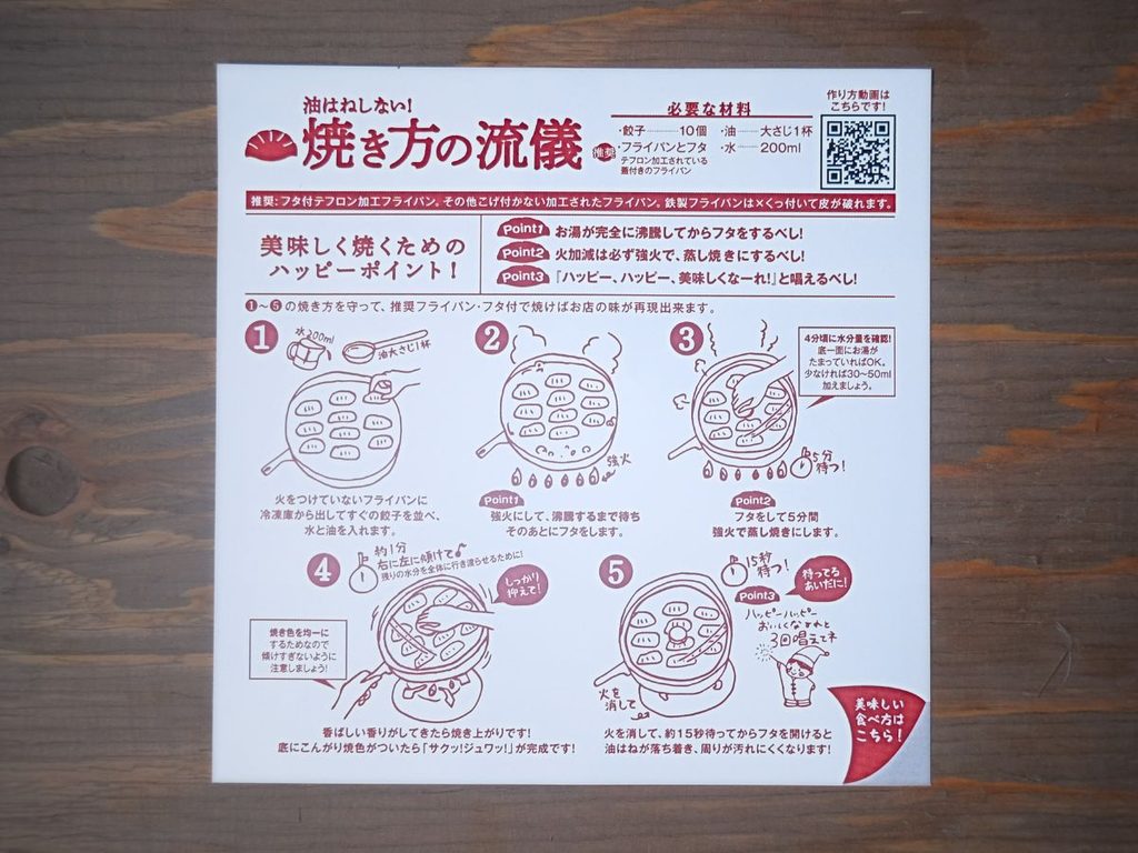 魔法の焼き餃子の公式の焼き方と調理手順が書かれた商品案内