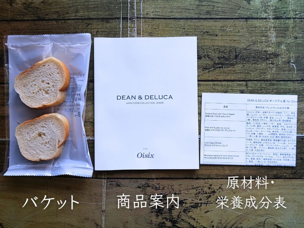 DEAN & DELUCAオードブル2026のお重以外に入っていたバケットスライス・商品案内・原材料栄養成分表