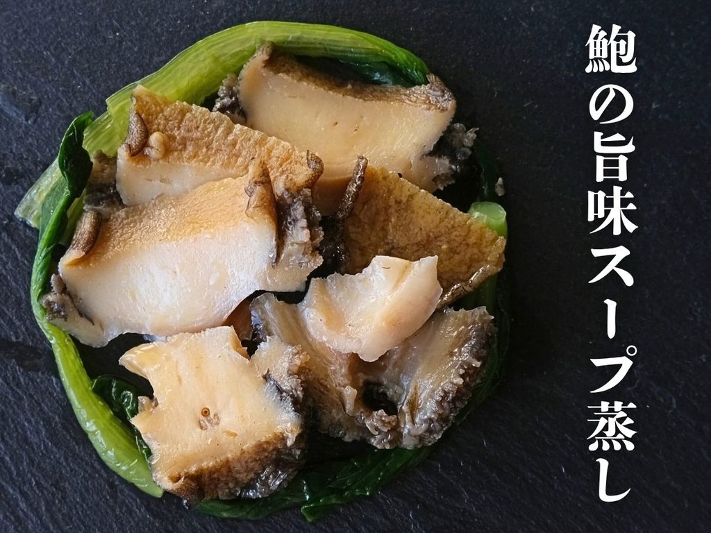 Oisix「本格中華オードブル 慶華2026」の鮑の旨味スープ蒸し