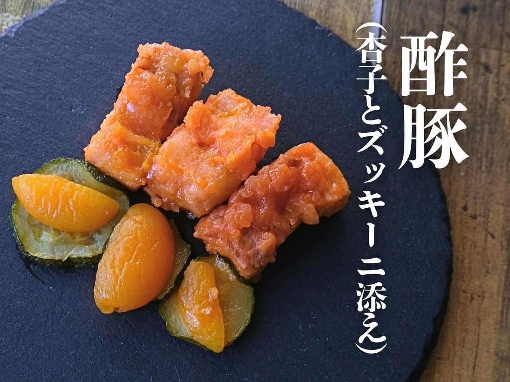 Oisix「本格中華オードブル 慶華2026」の酢豚(杏子とズッキーニ添え)