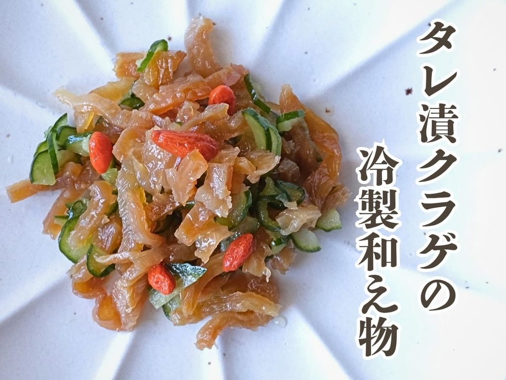 Oisix「本格中華オードブル 慶華2026」のタレ漬クラゲの冷製和え物