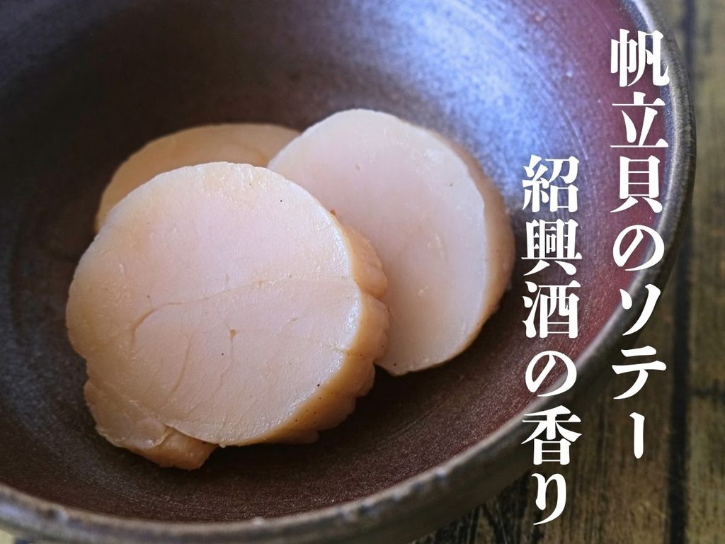 Oisix「本格中華オードブル 慶華2026」の帆立貝のソテー 紹興酒の香り